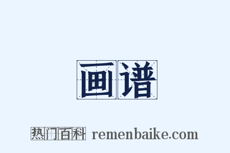 画谱是什么意思的图片